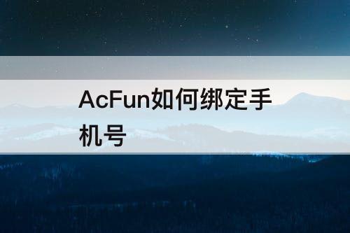 AcFun如何绑定手机号
