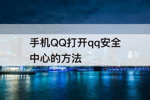 手机QQ打开qq安全中心的方法