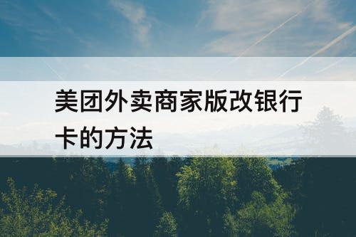 美团外卖商家版改银行卡的方法