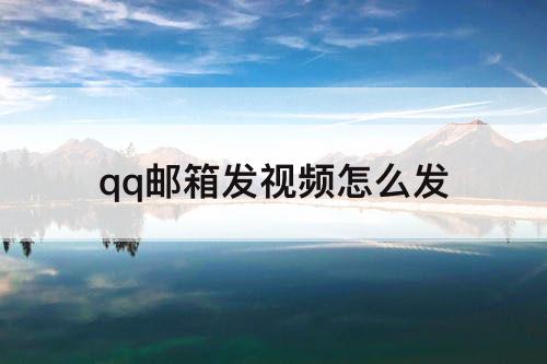 qq邮箱发视频怎么发