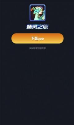 精灵之旅  v1.0图1