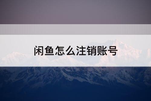 闲鱼怎么注销账号