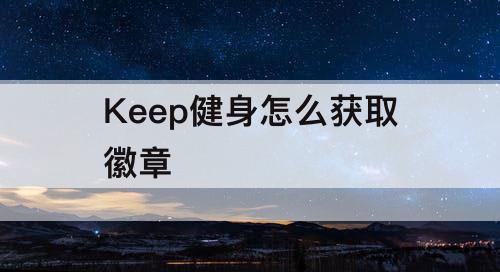 Keep健身怎么获取徽章