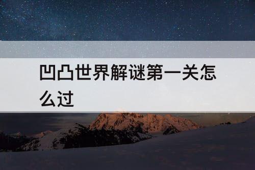凹凸世界解谜第一关怎么过