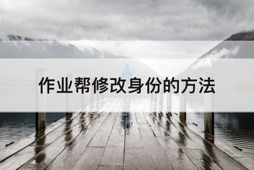 作业帮修改身份的方法