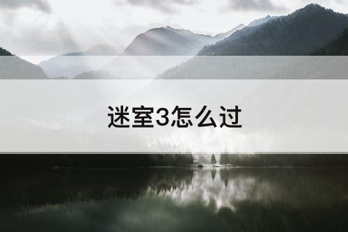 迷室3怎么过