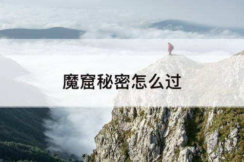 魔窟秘密怎么过