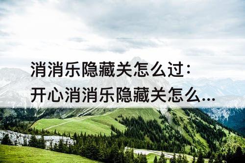 消消乐隐藏关怎么过：开心消消乐隐藏关怎么过232