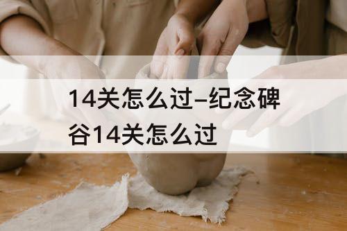 14关怎么过-纪念碑谷14关怎么过