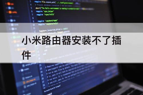 小米路由器安装不了插件