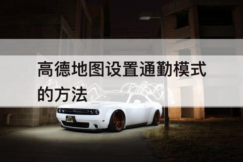 高德地图设置通勤模式的方法