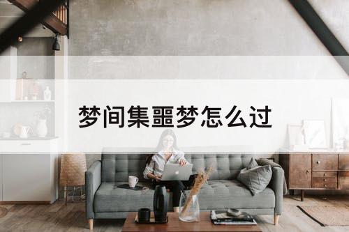 梦间集噩梦怎么过