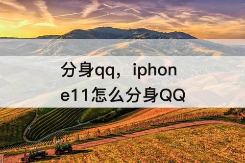分身qq，iphone11怎么分身QQ