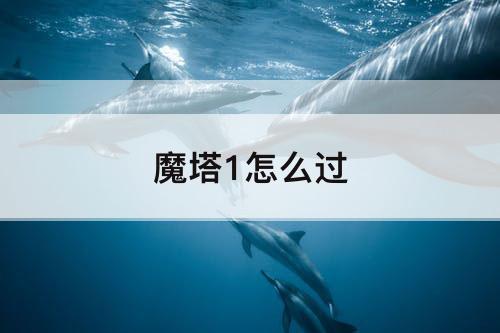 魔塔1怎么过
