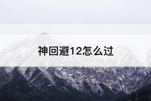 神回避12怎么过