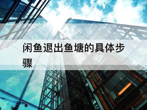 闲鱼退出鱼塘的具体步骤