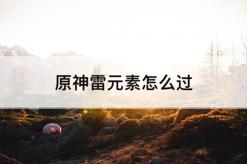 原神雷元素怎么过