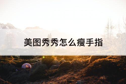 美图秀秀怎么瘦手指