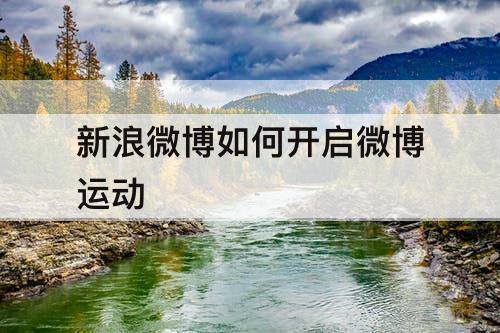 新浪微博如何开启微博运动