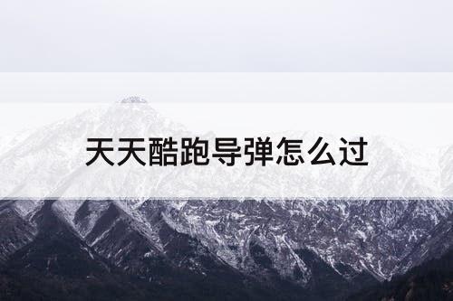 天天酷跑导弹怎么过