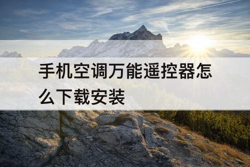 手机空调万能遥控器怎么下载安装