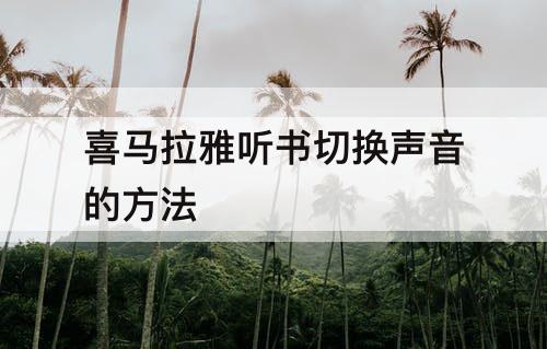 喜马拉雅听书切换声音的方法