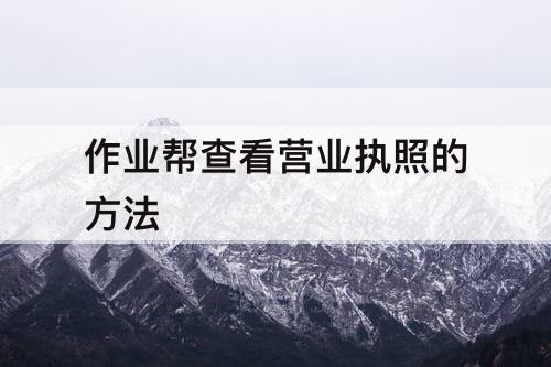 作业帮查看营业执照的方法