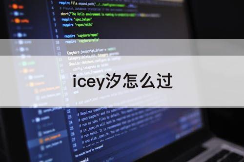 icey汐怎么过