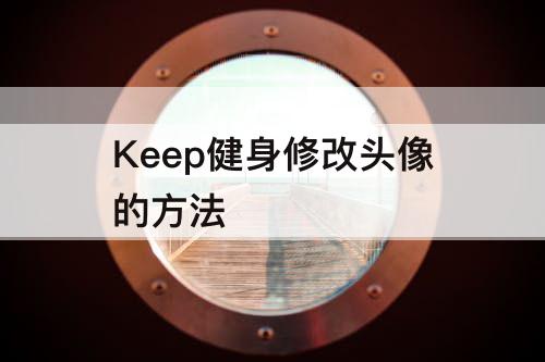 Keep健身修改头像的方法