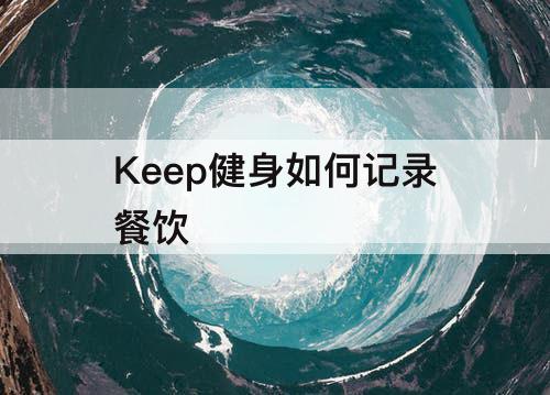 Keep健身如何记录餐饮