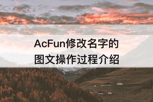 AcFun修改名字的图文操作过程介绍