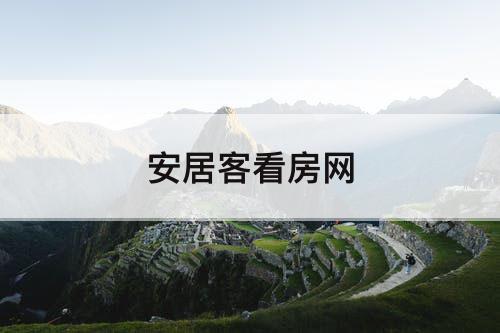 安居客看房网