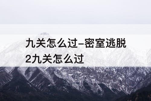 九关怎么过-密室逃脱2九关怎么过