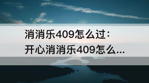 消消乐409怎么过：开心消消乐409怎么过