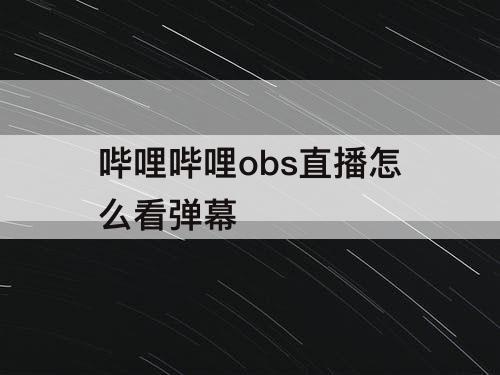哔哩哔哩obs直播怎么看弹幕