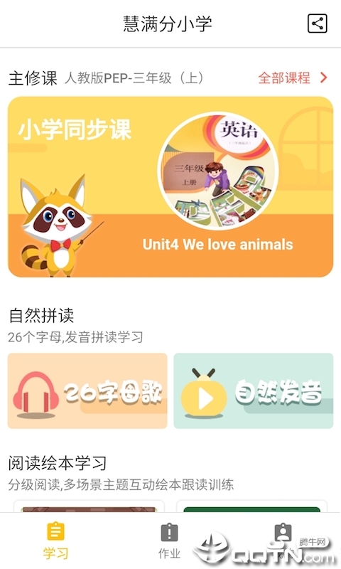 慧满分小学  v1.6.8图2