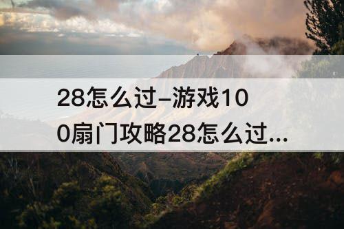 28怎么过-游戏100扇门攻略28怎么过图解