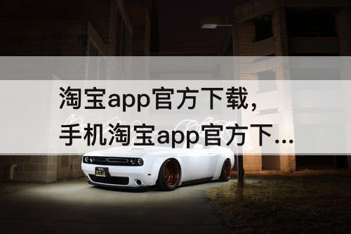 淘宝app官方下载，手机淘宝app官方下载v9.1.0