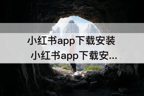 小红书app下载安装 小红书app下载安装免费苹果