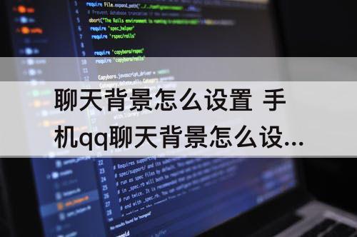 聊天背景怎么设置 手机qq聊天背景怎么设置成黑色