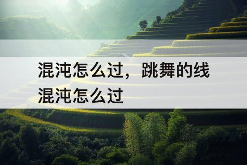 混沌怎么过，跳舞的线混沌怎么过