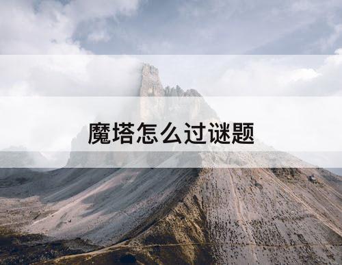 魔塔怎么过谜题
