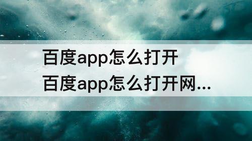 百度app怎么打开 百度app怎么打开网址