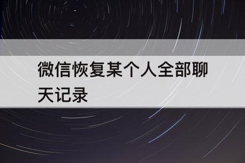 微信恢复某个人全部聊天记录