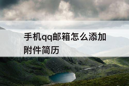 手机qq邮箱怎么添加附件简历
