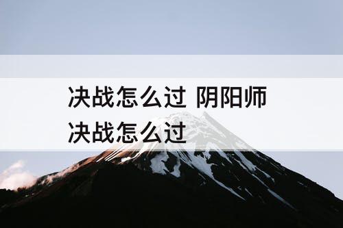 决战怎么过 阴阳师 决战怎么过