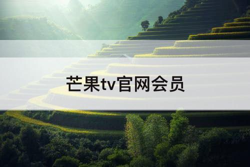 芒果tv官网会员