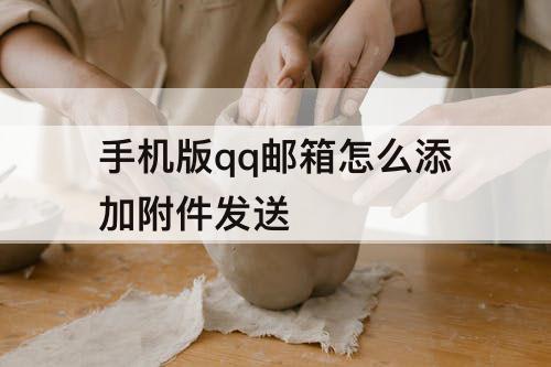 手机版qq邮箱怎么添加附件发送