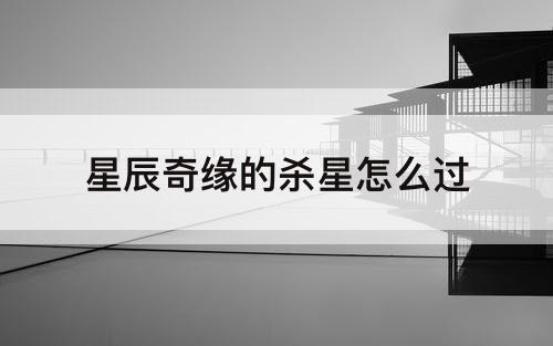 星辰奇缘的杀星怎么过