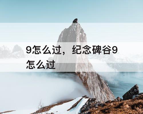 9怎么过，纪念碑谷9怎么过
